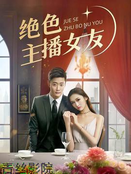 绝色主播女友