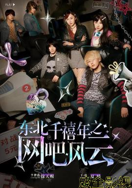 东北千禧年之网吧风云