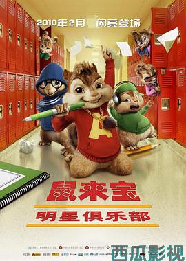 鼠来宝2：明星俱乐部