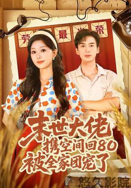 末世大佬携空间回80被全家团宠了