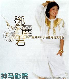 邓丽君1982伊丽莎白体育馆演唱会