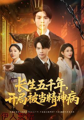 长生五千年，开局被当精神病