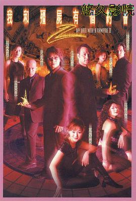 我和僵尸有个约会2粤语