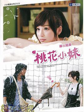 桃花小妹