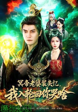 冥帝老婆装失忆，我入轮回你哭啥