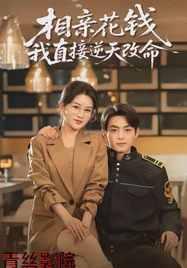 相亲花钱我直接逆天改命