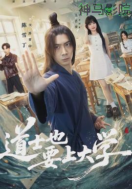 道士也要上大学