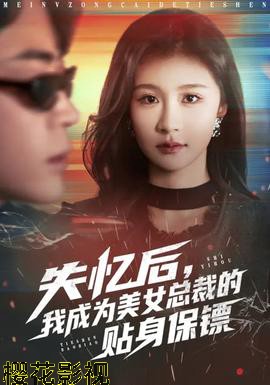 失忆后，我成为美女总裁的贴身保镖