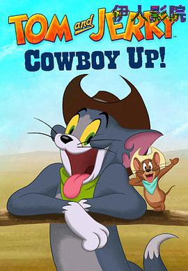 猫和老鼠：西部大冒险