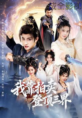 我靠拍卖登顶三界