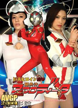 巨大女英雄凌辱 斗美神