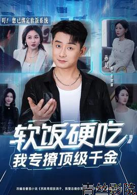 软饭硬吃，我专撩顶级千金