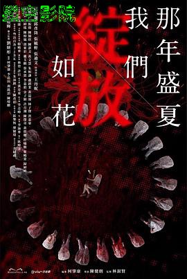 那年盛夏我们绽放如花