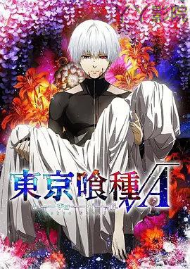 东京食尸鬼第二季