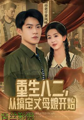 重生八二，从搞定丈母娘开始